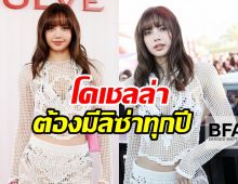 มาเเล้ว! รูปสวยๆของ ลิซ่า Coachella จะขาดเธอไปได้ยังไง