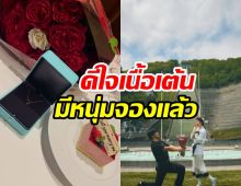 บอกลาคานทอง! นักแสดงสาวถูกหนุ่มคุกเข่าสวมแหวนแล้ว