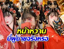 จำไม่ได้! ซุปตาร์หนุ่มสลัดความหล่อทิ้ง เเต่งเป็นสาวจีนโบราณ