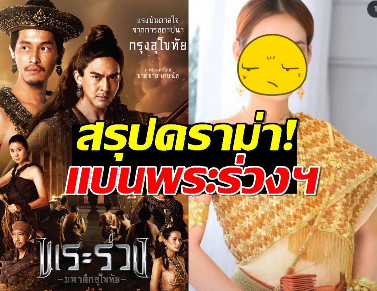 ม้วนเดียวจบ!หนังพระร่วงฯ เจอดราม่า! คนไทยจ่อแบน เกิดอะไรขึ้น?
