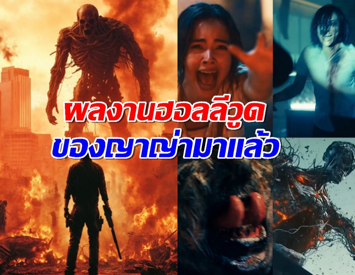 น่าดูมาก ตัวอย่างหนังฮอลลีวูดของญาญ่า มาแล้ว
