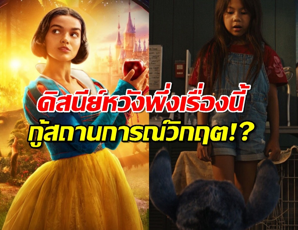 สโนว์ไวท์ทำพิษ! ดิสนีย์งัดไม้เด็ด ส่งหนังเรื่องนี้ลงโรง กู้หน้าแบบฟ้าผ่า!