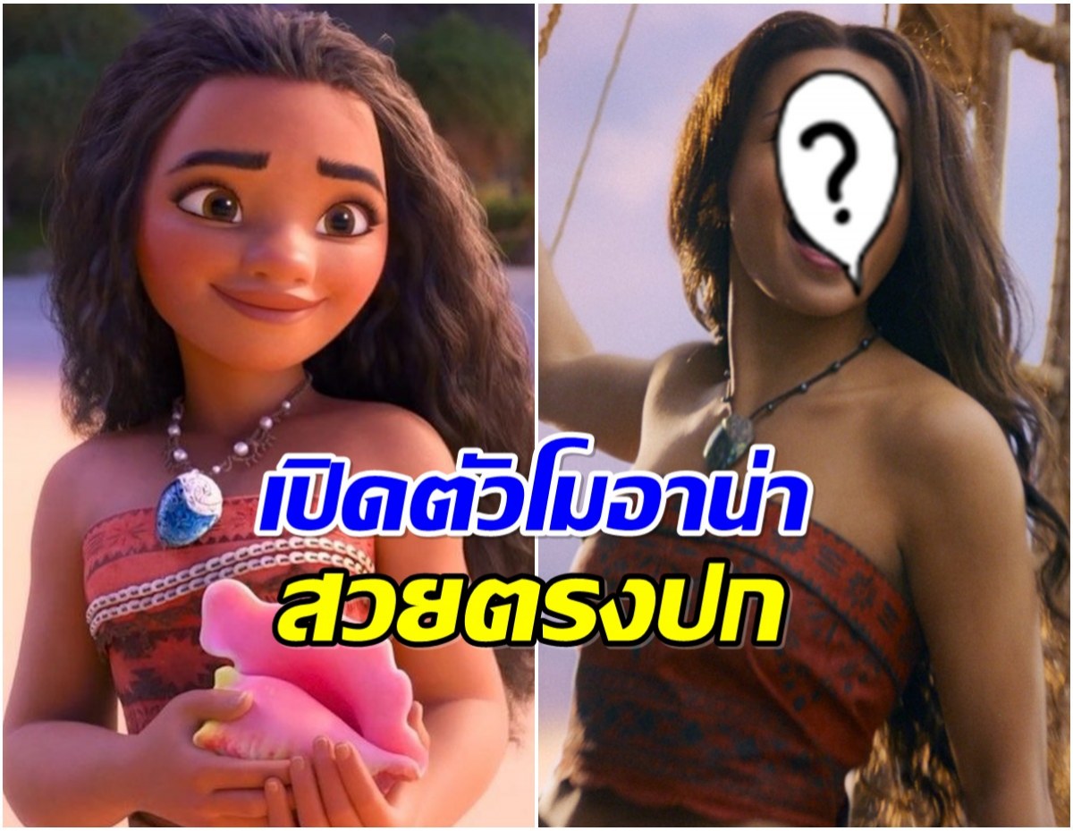 เปิดตัว โมอาน่า ฉบับคนเเสดง สวยตรงปกเเคสเก่งทั่วโลกชม!