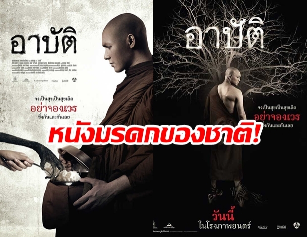 คดีพลิก! อาปัติ จากหนังฉาวโดนแบน ขึ้นแท่นหนังไทย 1 ใน 15 มรดกภาพยนตร์ของชาติ!