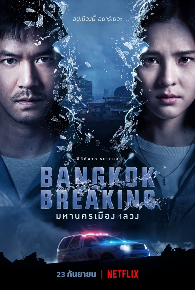 เจาะเบื้องลึก 4 เรื่องลับ “Bangkok Breaking มหานครเมืองลวง”