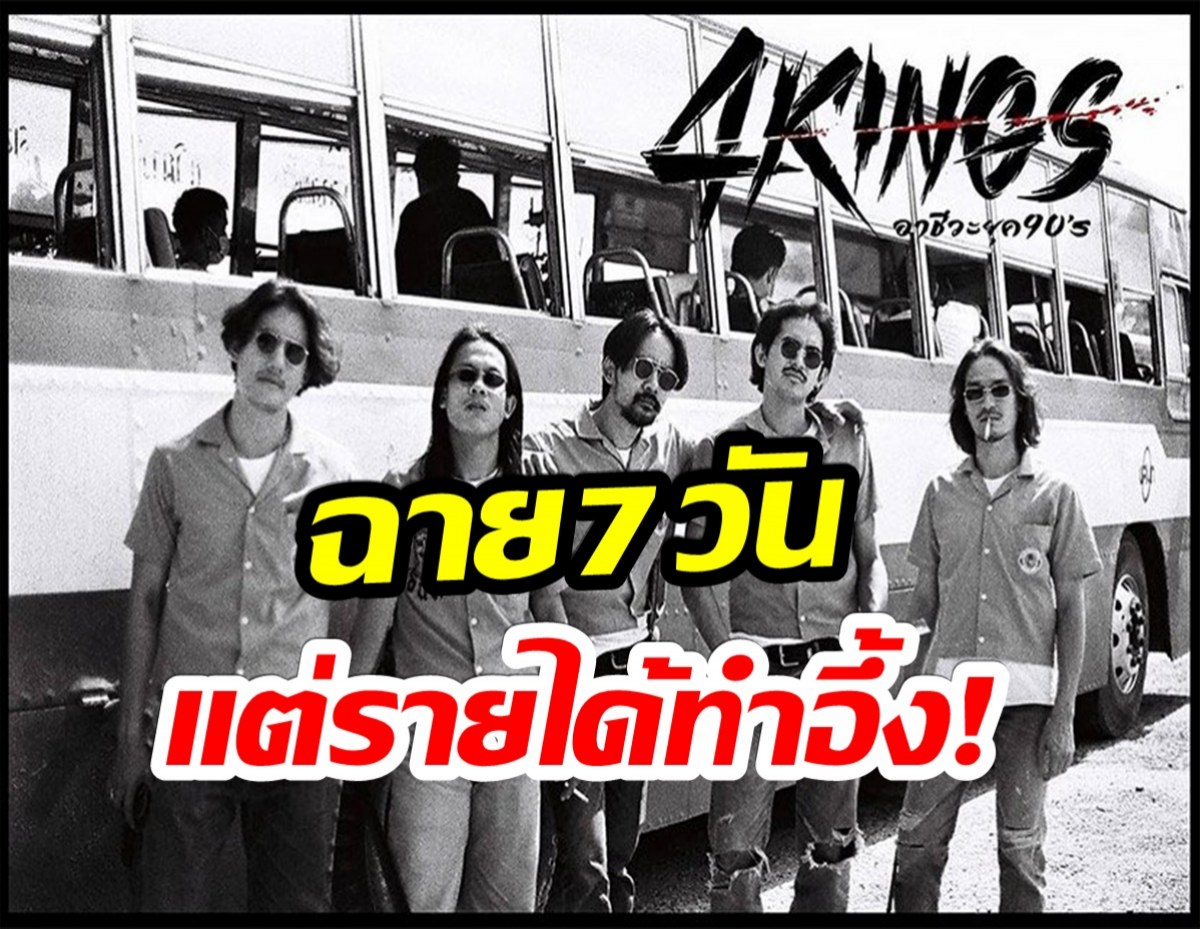 กระเเสเเรง! 4kings เข้าฉายเพียงเเค่ 7 วัน เเต่กวาดรายได้ถล่มถลาย