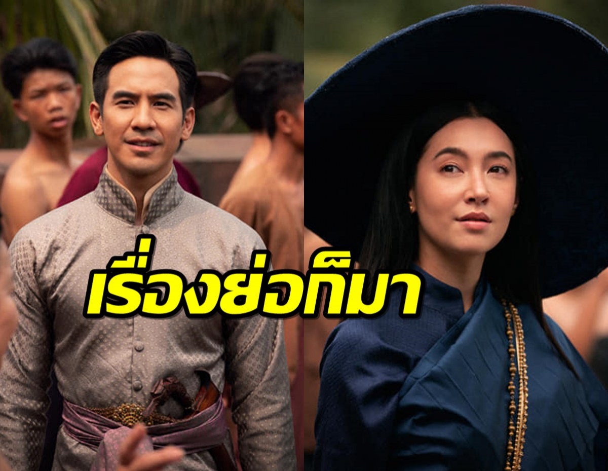 รอมแพง ลงเอง เรื่องย่อ บุพเพสันนิวาส๒ น่าดูสุดๆ