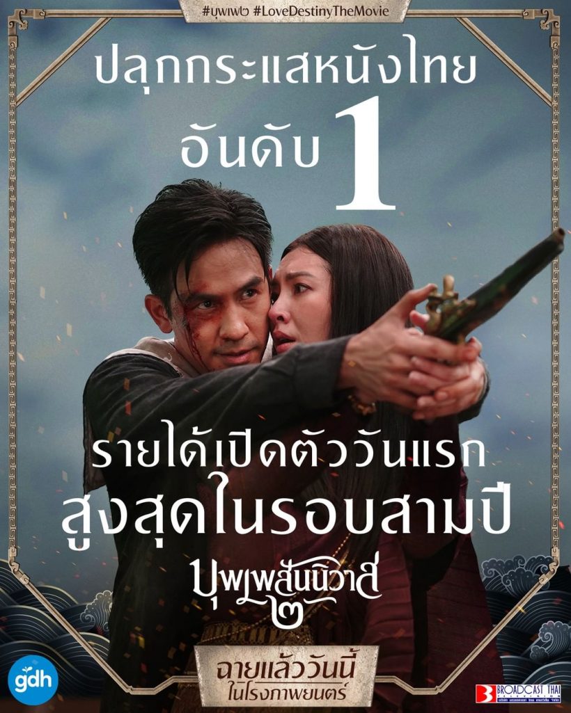 เช็คความรู้สึก โป๊บเบลล่า หลังบุพเพฯ๒ฟีเวอร์ ฉายวันแรกกวาด51.19ล้านบาท!