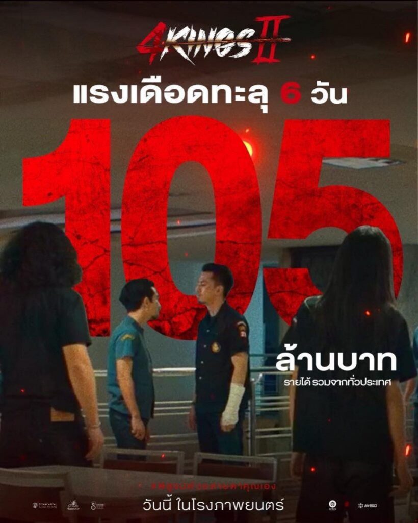 หนังไทยบูม  4King2 กระหึ่มโรง 6 วันรายได้ทะลุ 100 ล้าน!!