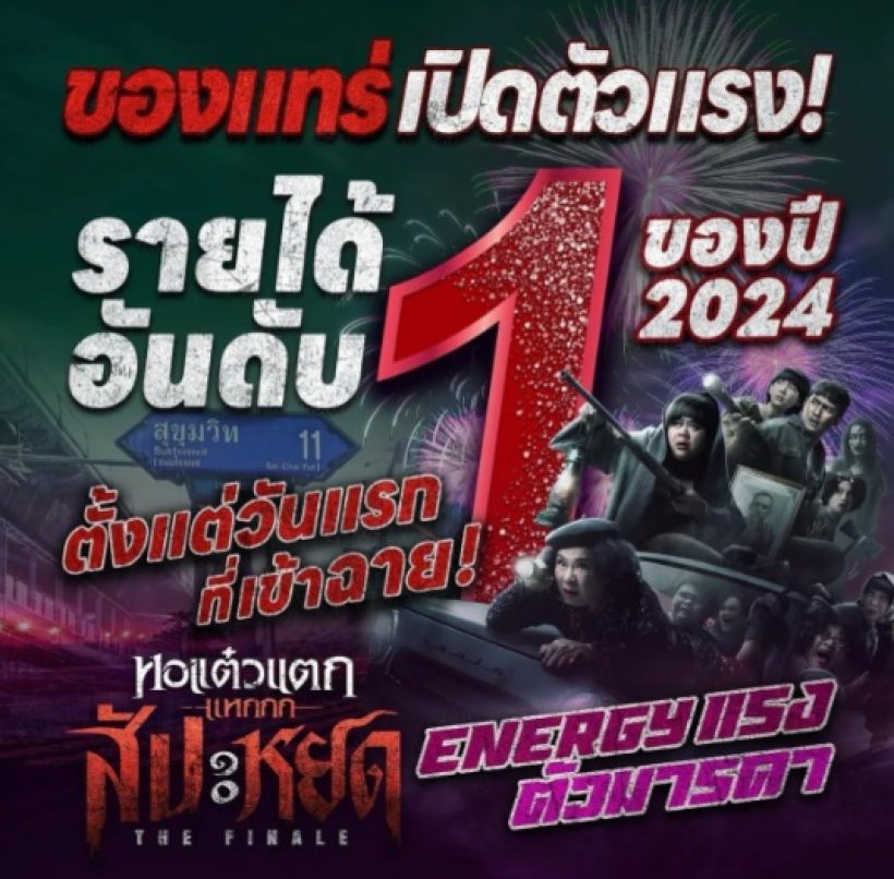 เปิดรายได้ หอแต๋วแตก วันแรก เปิดตัวแรงสุดปี 2024