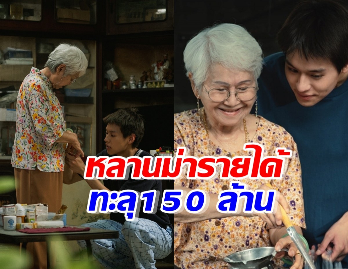 หลานม่าสุดปัง!ฉายอาทิตย์เดียว รายได้พุ่ง 150 ล้าน