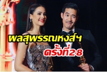 เวียร์ - ญาญ่า คว้านำชาย-หญิง สุพรรณหงส์ ทองคำครั้งที่ 28