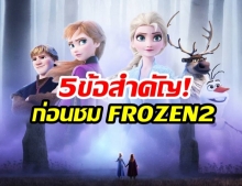 รื้อฟื้นความทรงจำ! “5 ประเด็นสำคัญจาก Frozen 1” ก่อนไปชม “Frozen 2”