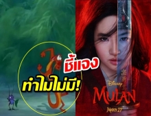 เผยเหตุผลที่ “มังกรมูชู” ไม่โผล่ในหนัง “Mulan 2020”