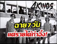 กระเเสเเรง! 4kings เข้าฉายเพียงเเค่ 7 วัน เเต่กวาดรายได้ถล่มถลาย