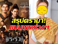 ม้วนเดียวจบ!หนังพระร่วงฯ เจอดราม่า! คนไทยจ่อแบน เกิดอะไรขึ้น?