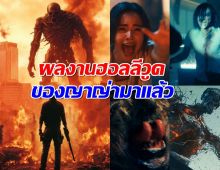 น่าดูมาก ตัวอย่างหนังฮอลลีวูดของญาญ่า มาแล้ว