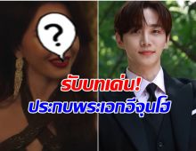 โกอินเตอร์รัวๆ! นางเอกไทย โผล่เซอร์ไพรส์ซีรีส์ดังเกาหลี