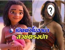 เปิดตัว โมอาน่า ฉบับคนเเสดง สวยตรงปกเเคสเก่งทั่วโลกชม!