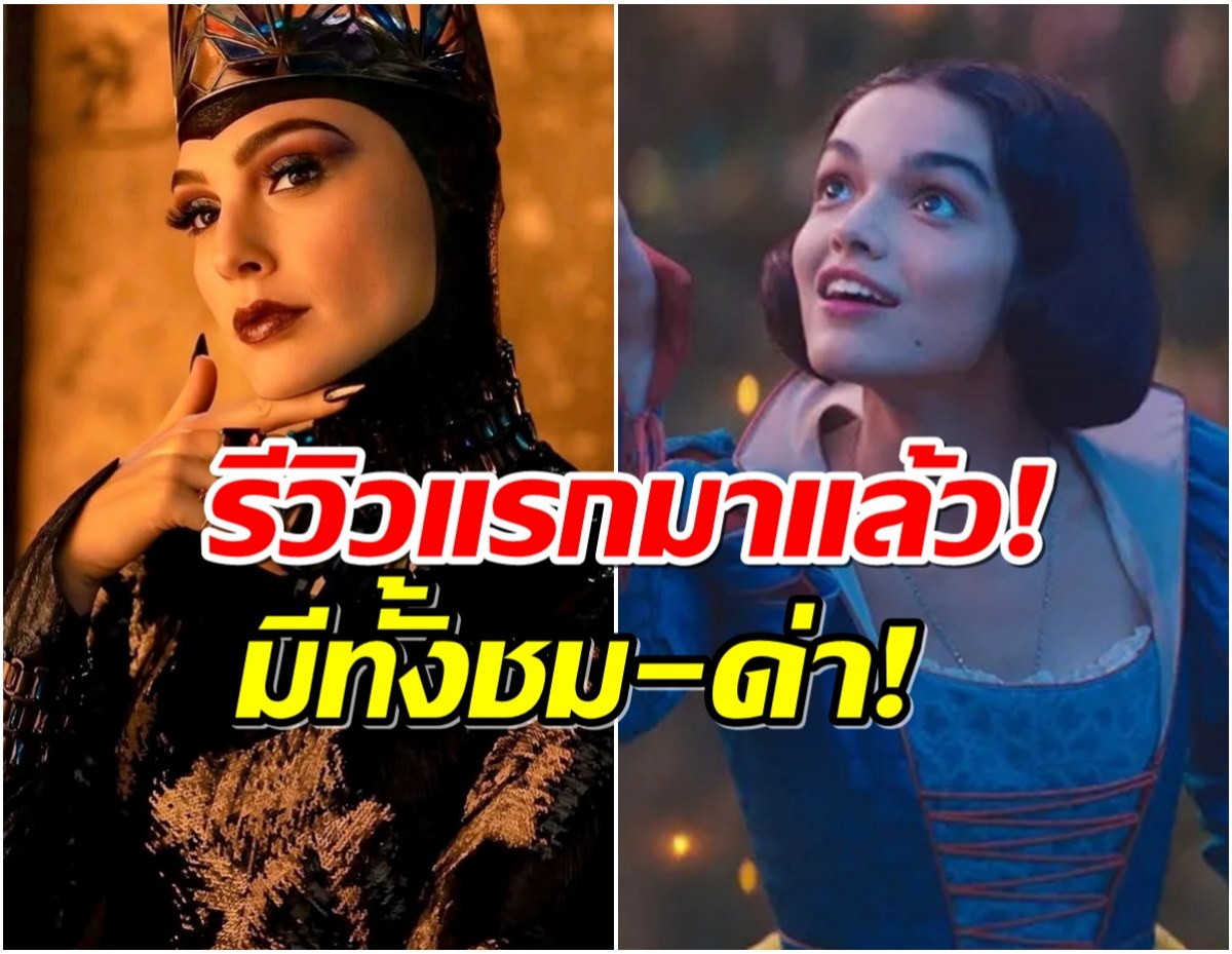 ส่องรีวิวเเรก Snow White ได้คะเเนนกลางๆ แต่โดนด่าเพียบ!