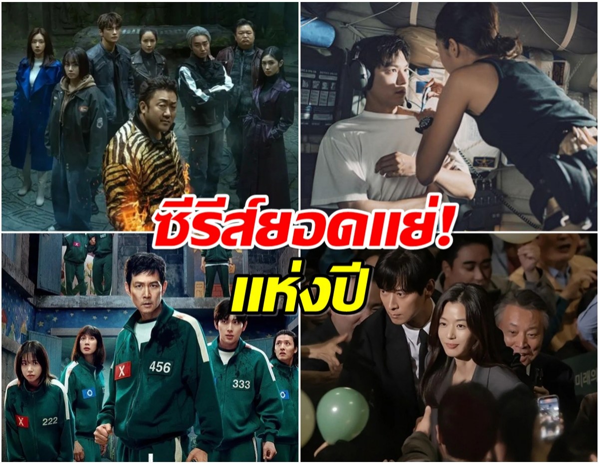 มีเรื่องอะไรบ้าง? เปิดลิสต์ซีรีส์เกาหลี ติดท็อปยอดเเย่เเห่งปี
