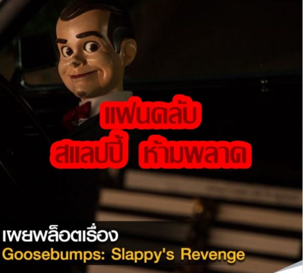 เผยพล็อตเรื่อง Goosebumps: slappys Revenge