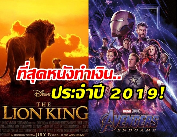 ที่สุดของภาพยนตร์ปี 2019 กับ 10 เรื่อง ที่ทำรายได้มากที่สุดประจำปีนี้!!