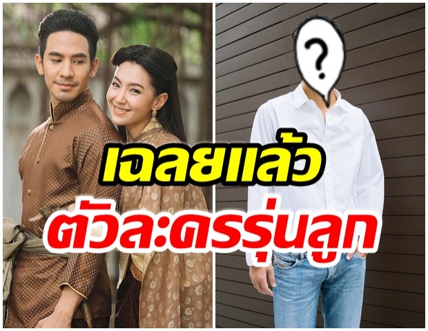 บุเพฯ2 มาเเล้ว โป๊ป-เบลล่า นำทีม เฉลยนักเเสดงรุ่นลูก คือหนุ่มคนนี้ 