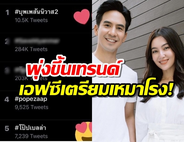 แค่เปิดตัวก็ปังเวอร์! แฟนคลับเตรียมเหมาโรงดู บุพเพฯ2 