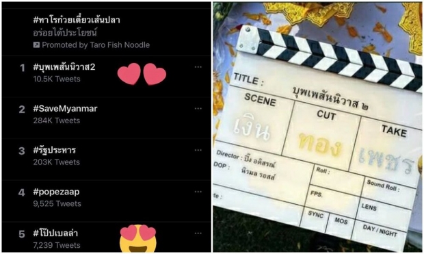 แค่เปิดตัวก็ปังเวอร์! แฟนคลับเตรียมเหมาโรงดู บุพเพฯ2 