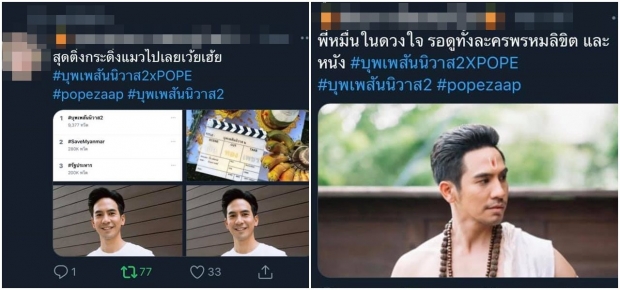 แค่เปิดตัวก็ปังเวอร์! แฟนคลับเตรียมเหมาโรงดู บุพเพฯ2 