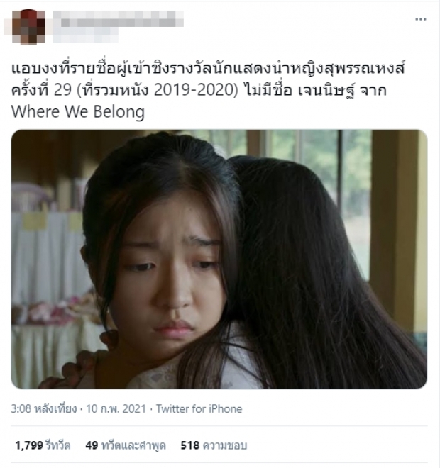 แฟนคลับ เจนนิษฐ์ BNK48 ให้กำลังใจหลังไม่มีชื่อเข้าชิง นำหญิงสุพรรณหงส์