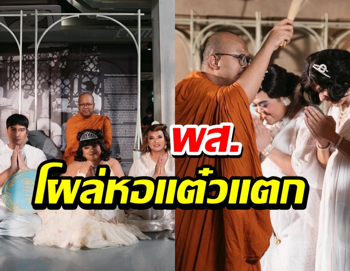 “พระมหาไพรวัลย์”โผล่หอแต๋วแตก แต่ช้าก่อนอย่ารีบดราม่า!