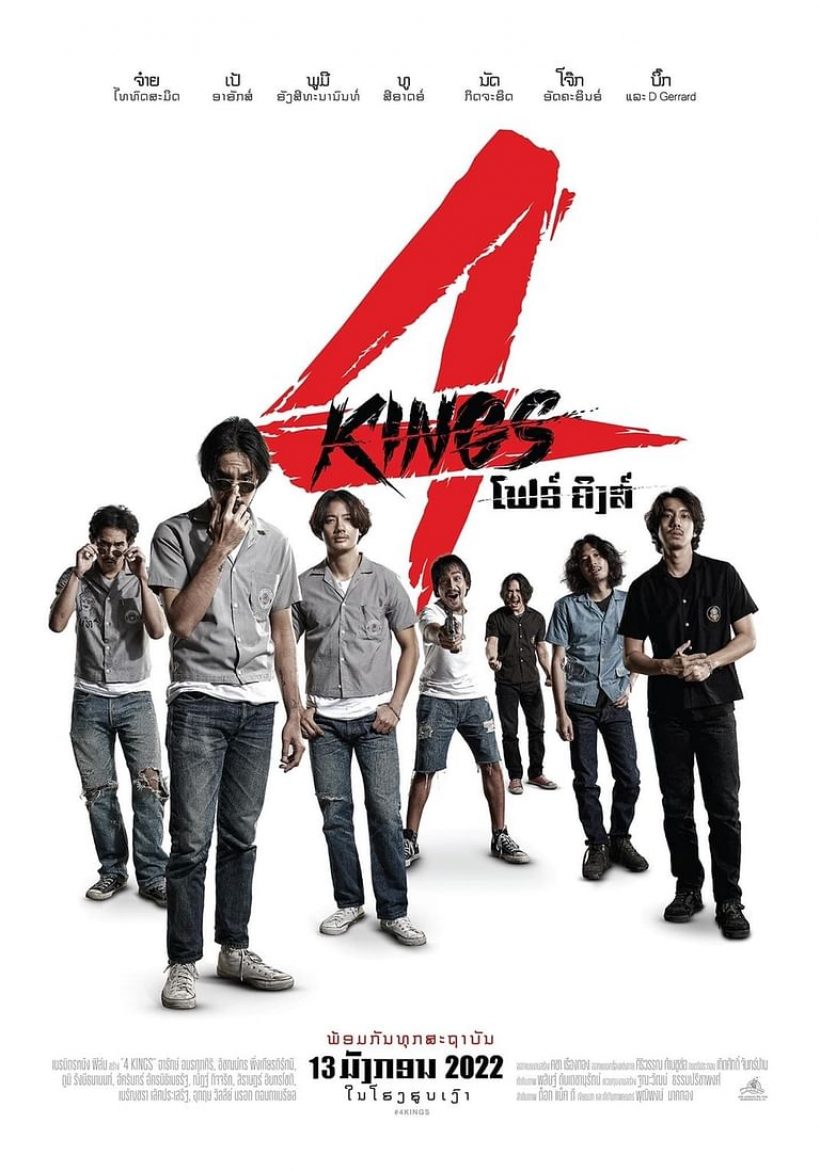 เปิดราคาตั๋วหนัง 4Kings หลังดังข้ามประเทศเข้าฉายที่ สปป.ลาว