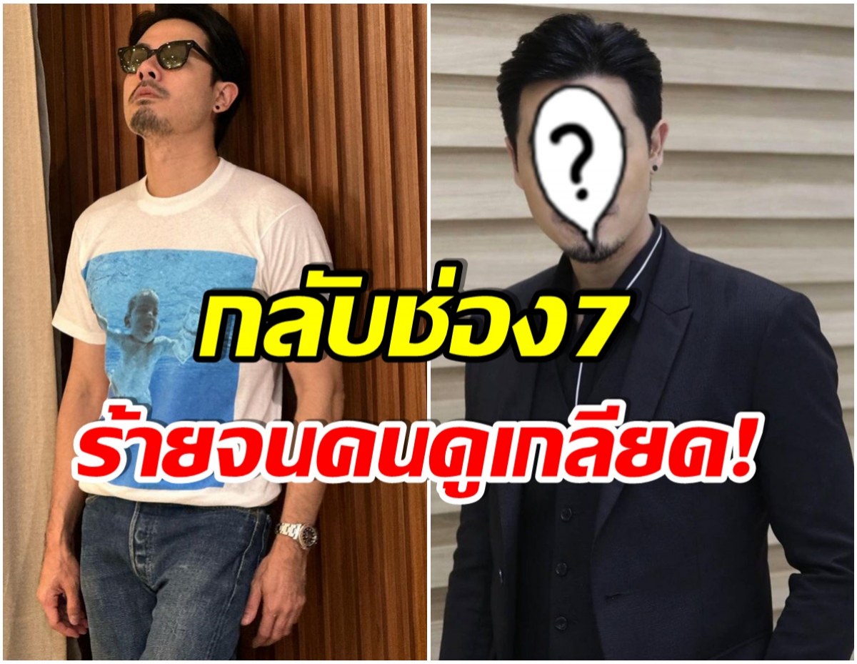 ดาวร้ายตัวพ่อ! เเฟนๆตื่นเต้น หลังดาราหนุ่มสุดฮ็อตคนนี้หวนกลับช่อง7ในรอบ10ปี 