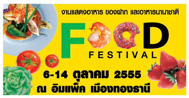 ลิ้มชิมรส อาหาร หลากหลายใน Food Festival