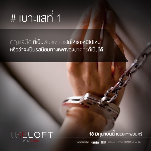 เบาะแส จากจุดเกิดเหตุ “The Loft ห้องเร้นรัก”  