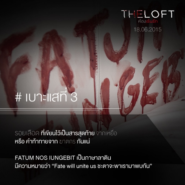 เบาะแส จากจุดเกิดเหตุ “The Loft ห้องเร้นรัก”  