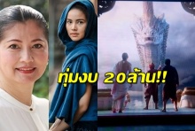 อลังการ!! แดง ธัญญา ทุ่ม 20 ล้านทำซีจี นาคี 2