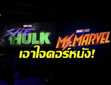 “Disney+” แทคทีม  “Marvel” เพิ่มซีรีส์: She-Hulk, Ms. Marvel และ Moon Knight ในเฟส 4