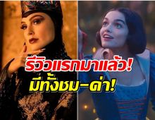 ส่องรีวิวเเรก Snow White ได้คะเเนนกลางๆ แต่โดนด่าเพียบ!