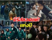 มีเรื่องอะไรบ้าง? เปิดลิสต์ซีรีส์เกาหลี ติดท็อปยอดเเย่เเห่งปี