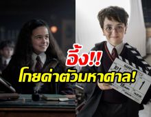 ส่องค่าตัว นักเเสดง Harry Potter รุ่นใหม่ รายได้เเซงหน้ารุ่นพี่