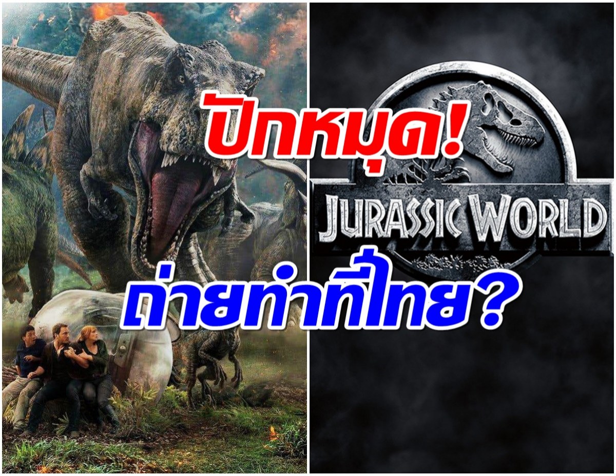 ลือสะพัด! Jurassic world 4 หนังฟอร์มยักษ์ระดับโลก เตรียมถ่ายทำที่ไทย