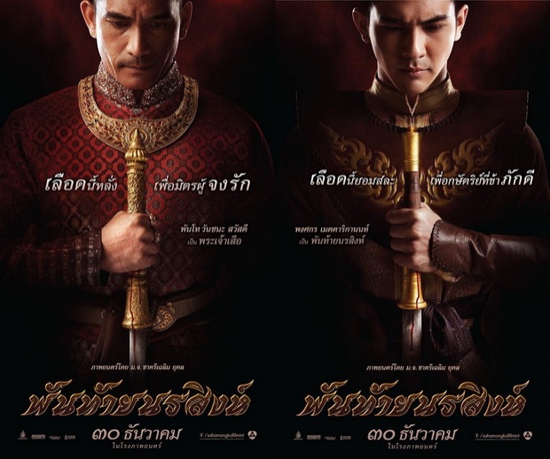 มาแล้วเลอค่ามาก!! ตัวอย่างภาพยนตร์ พันท้ายนรสิงห์ 