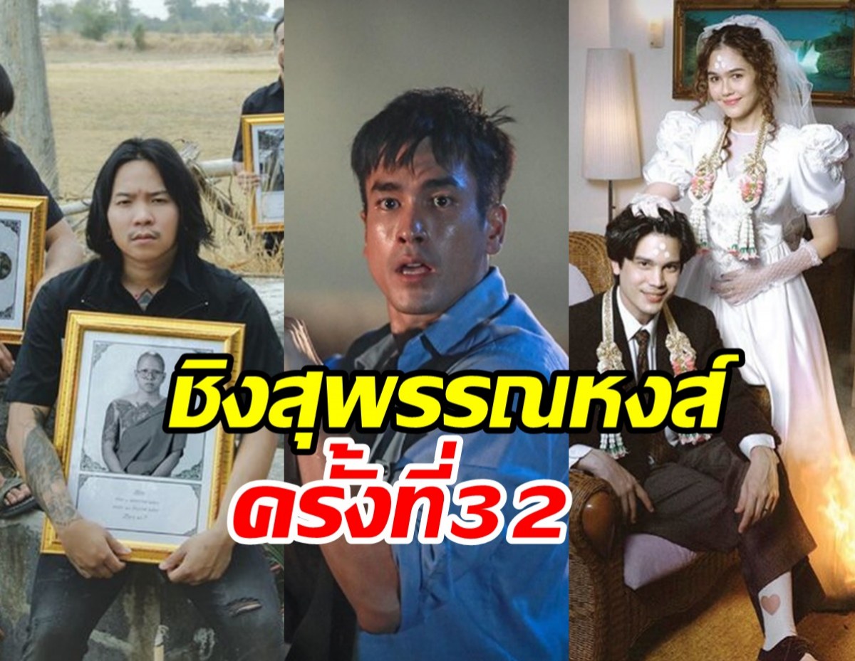 เปิดโผนักแสดงนำหญิง-ชายยอดเยี่ยม ชิงสุพรรณหงส์ครั้งที่32