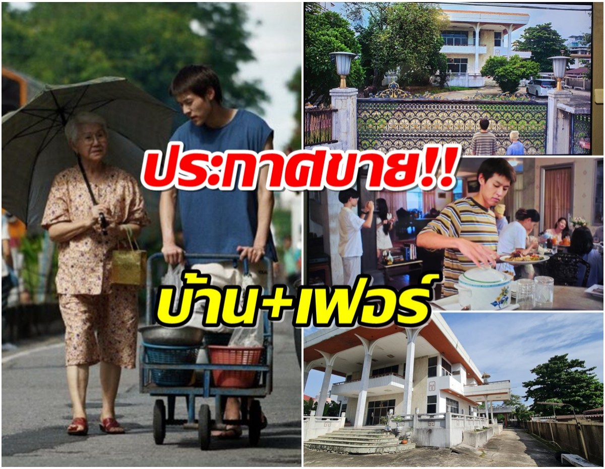 ฮือฮา! หนุ่มประกาศขายบ้าน โลเคชั่นถ่ายหลานม่า ราคาสุดอึ้ง