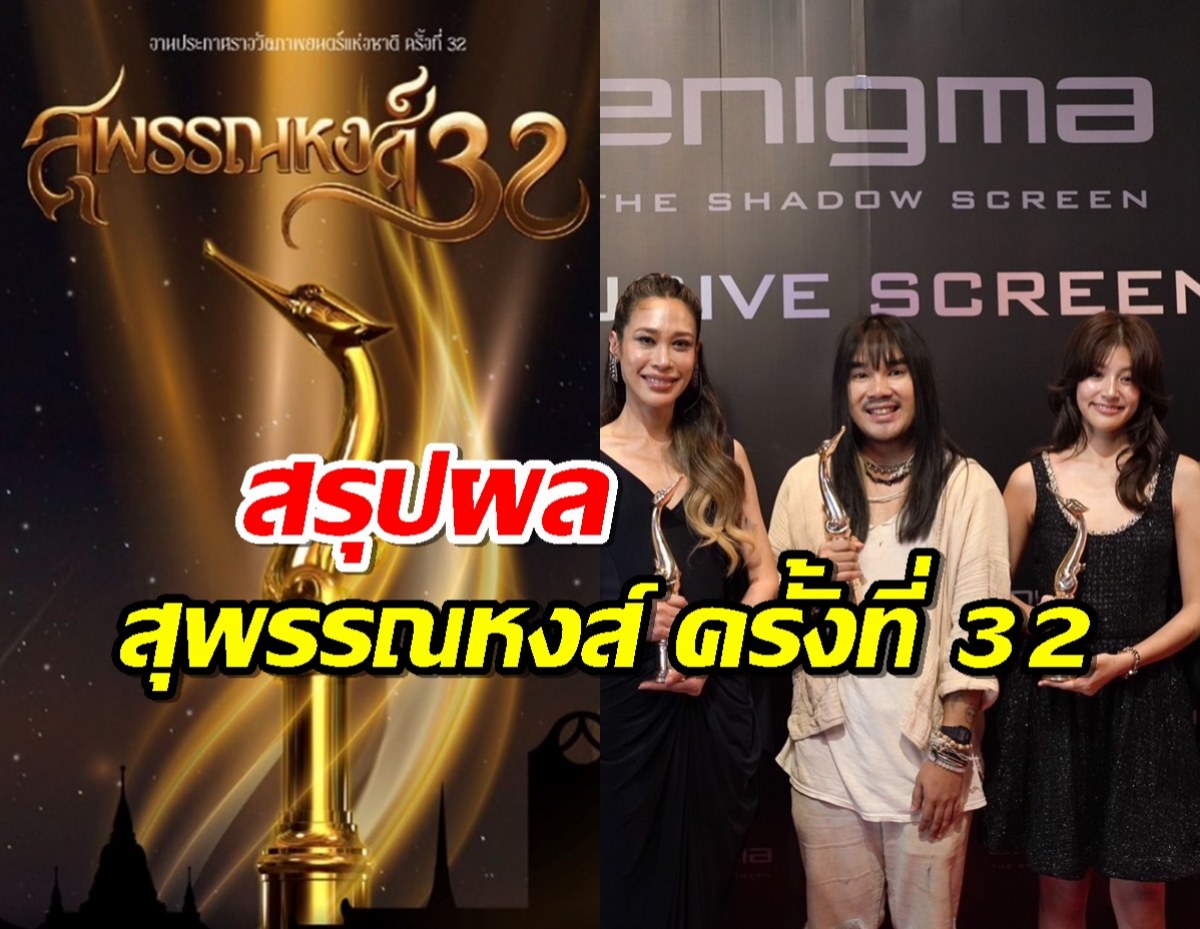 สรุปผลสุพรรณหงส์ ครั้งที่ 32 ภาพยนตร์ไทย ปี 2566 