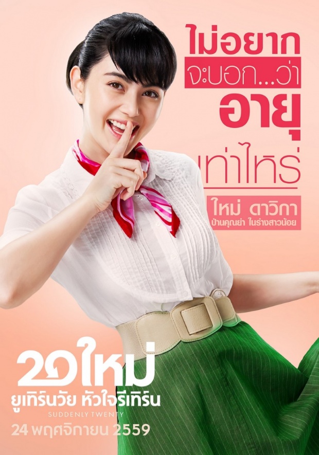 20 ใหม่ ยูเทิร์นวัย หัวใจรีเทิร์น ภาพยนตร์ดี๊ดี น่าดู