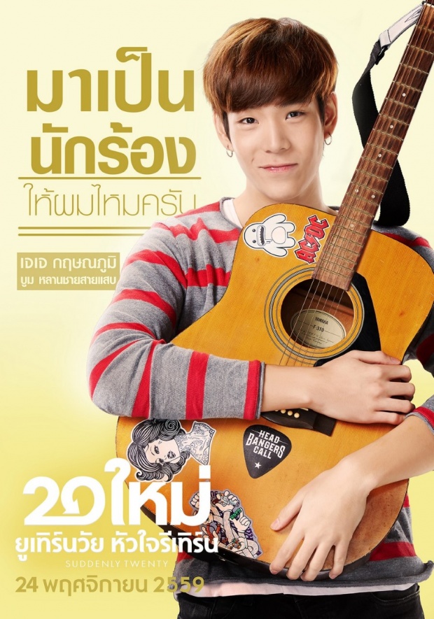 20 ใหม่ ยูเทิร์นวัย หัวใจรีเทิร์น ภาพยนตร์ดี๊ดี น่าดู